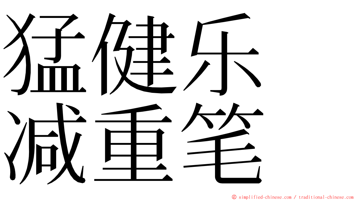 猛健乐　减重笔 ming font